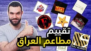 تقييم مطاعم العراق😱!|| افضل مطعم بالنسة لي😍! Evaluation of restaurants in Iraq