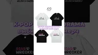 Заказывай по номеру +7 708 258 6836 #Kpop #Anime #Kdrama #FanStyle #ExclusiveMerch #BTSARMY #Naruto