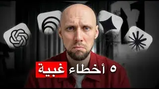 5 أخطاء غبية في الذكاء الاصطناعي يقع فيها حتى المستخدمون المتقدمون