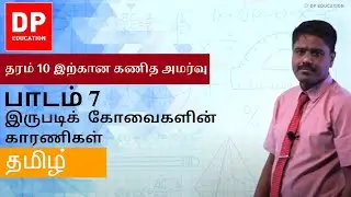 பாடம்7-இருபடிக்கோவைகளின் காரணிகள் | தரம் 10 இற்கான கணித அமர்வு #DPEducation #Grade11Maths #Quadratic