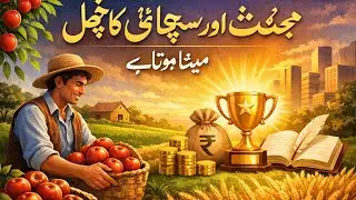 Mehnat aur Sachai k phal ki lok dastan