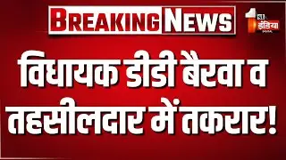 विधायक DD Bairwa और तहसीलदार में तकरार! सोशल मीडिया पर वीडियो वायरल | Dausa News | Viral Video