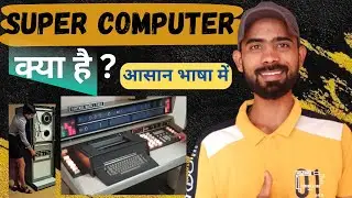 super computer kya hai #हिंदी में जानिये?