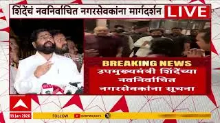 DCM Eknath Shinde On Meeting : नगरसेवक हॉटेलमध्ये का ठेवले? प्लॅनिग काय? एकनात शिंदे म्हणाले..