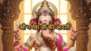 श्री गणेश जी की आरती