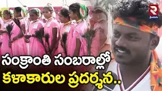 సంక్రాంతి సంబరాల్లో కళాకారుల ప్రదర్శన.. | Performances At Sankranthi Celebrations | RTV