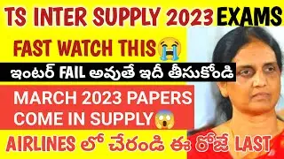 TS INTER SUPPLY EXAMS 2023 IMPORTANT NEWS|WATCH NOW SAVE YEAR|