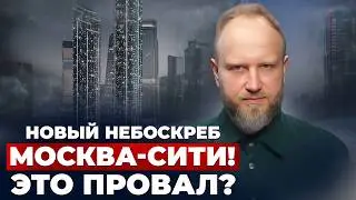 НОВЫЙ Небоскреб МОСКВА-СИТИ! Инвест-проект мечты или дорогое разочарование?