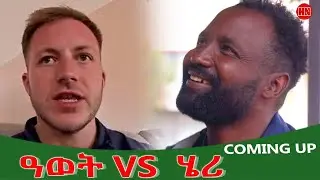 Promotion - ዓወት VS. ሄሪ | Awet Vs Harry  at HDMONA NEBARIT - New Eritrean Promotion Video 2025