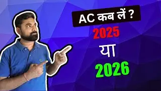 AC कब ले? 2025 में या 2026 में ? AC Buying Guide in Hindi | BEE vs ISSER