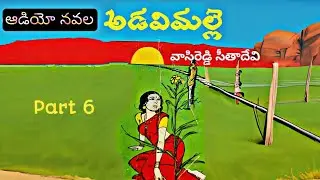 అడవిమల్లె | వాసిరెడ్డి సీతాదేవి | Part 6 | Audio Navala | Adavi Malle | Vasireddi Sithadevi