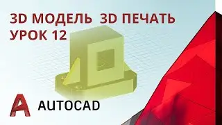 Урок 12 - AutoCAD - 3D модель, 3D печать