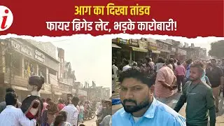 कानपुर: कल्याणपुर के कपड़े शोरूम में भीषण आग! फायर ब्रिगेड लेट, व्यापारियों में गुस्सा