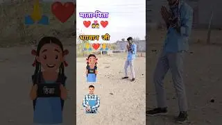 #momdad #bhagwan #education #teacher #shorts #vfxshorts 🙏❤️🙏