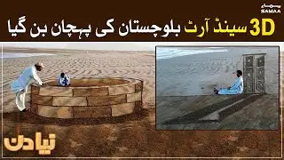 Sand art in Pasni, Balochistan | 3D at its best by men on the beach | 26 March 2021| SAMAA TV