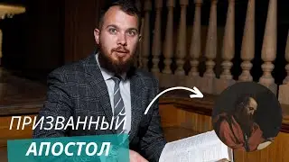 Рим 1:1-16 | Раб Иисуса Христа