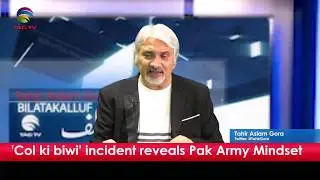 'Col ki Biwi' incident reveals Pak Army Mindset and other Issues- TahirGora's Commentary   @TAG TV