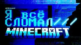Я СЛОМАЛ Minecraft ОТ 5% ДО 100%. Последствия УЖАСНЫ!