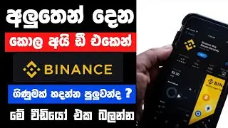 binance account create sinhala //  binance account create   Sinhala paper ID