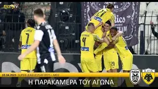 Η παρακάμερα του αγώνα ΠΑΟΚ – ΑΕΚ | AEK F.C.