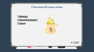 2. Столпы Ислама
