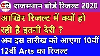 Rajasthan Board 12th Arts &10th Result Date 2020 | Rajasthan 12th Arts Result Kab Aayega 2020