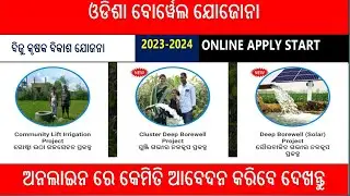 Deep Borewell Odisha Online Apply 2023-24 I Deep Borewell Online Odisha IHow to Apply Deep Borewell