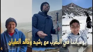 يومياتنا في المغرب مع رشيد وخالد العليان !!🇲🇦