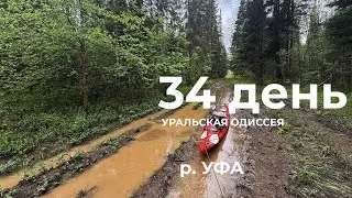 34  день  Весь Урал на каяке 5000 км:  ур. Ярый Перекат – Комарово – Уфа-Шигири - Урмикеево Река Уфа