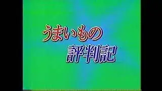 サンテレビＣＭ　うまいもの評判記　その４
