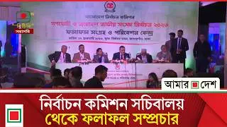 নির্বাচন কমিশন সচিবালয় থেকে ফলাফল সম্প্রচার । Amar Desh