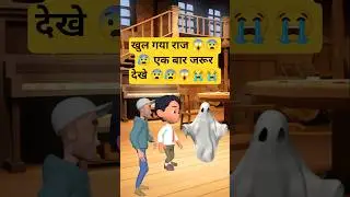 खुल गया राज#short#shortvideo#trending#youtubeshorts#reels#funny#instagram#cartoon#comedy#trend#ai#yt