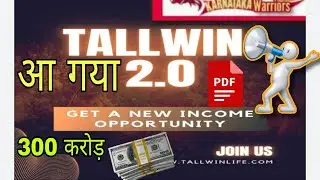 Tallwin Life 2.0 आ गया PDF प्लान / Tallwin New Update Today / 300 cr /25 Leval Income / Tallwin 2.0🔴