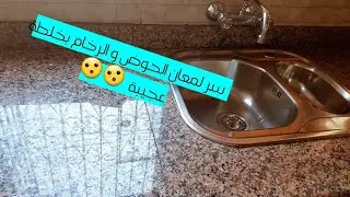 حل نهائي لبهتان الرخام ،مشاكل الرخام+ خلطة طبيعة تقضي على الدهون فعالة جدا 😇