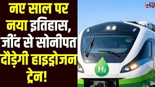Jind से Sonipat… दौड़ी भारत की पहली Hydrogen Train! Indian Railways ने रचा इतिहास