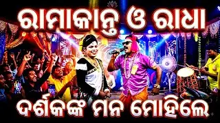 Ramakant Radha Gita gai gai Chandrasen ku khuai darshaka ka mana mohinele... ରମାକାନ୍ତ ରାଧା ...