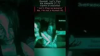 Маньяк стучится в дом! | Let's Play за минуту / No, im not human #2 #nelogames #Noimnothuman