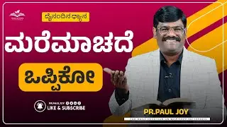 Today God's Promise | ಮರೆಮಾಚದೆ ಒಪ್ಪಿಕೋ | October 18,| Morning Devotional & Prayer | Pr. Paul joy