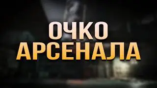 ОЧКО АРСЕНАЛА | Arena Breakout