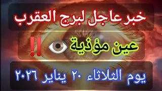 توقعات برج العقرب اليوم 🕊️💌 خبر عاجل الأن💥عين عليك بس الحماية أقوى 👁️‼️يوم الثلاثاء ٢٠ يناير ٢٠٢٦