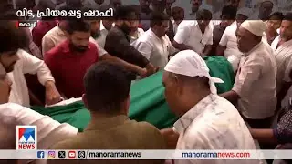 പ്രിയപ്പെട്ട ഷാഫിക്ക് വിട; ചിരിച്ചിത്രങ്ങളുടെ സൃഷ്ടാവിന് യാത്രാമൊഴി | RIP Shafi | Director Shafi