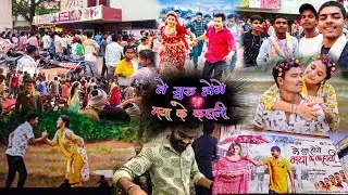 Le Suru Hoge Maya Ke Khani / देखने चले गए रे बाबा 😁 / Amlesh nagesh New movie @yogu05vlog