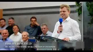 Sei mutig und stark! | Будь смелым и сильным! Philipp Binefeld