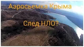 Paul neo nomad VLOG - Аэросьемка . Следы НЛО ??? Крымский ландшафт. Крым 2017 квадрокоптеры