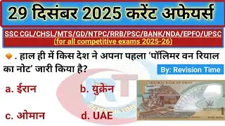 29 दिसंबर2025 करेंट अफेयर्स| current affairs in hindi| today's current affairs for competitive exams
