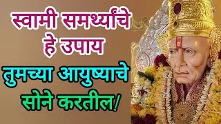 स्वामी समर्थ्यांचे हे उपाय तुमच्या आयुष्याचे सोने करतील! Swami Samarth Message | Today Motivation |