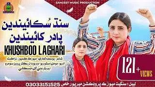Sindh Sukaenden Padar Khaenden | Khushboo Laghari | Sindhi Song | Sangeet Music Mirpurkhas