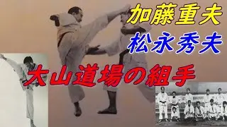 【極真空手】大山道場の組手を再現 加藤重夫、松永英夫の両氏によるそれぞれの演武！