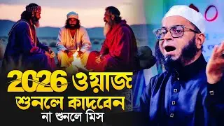 ২০২৬ ওয়াজ.মুফতি নাছির উদ্দীন আনসারী।UMME SALAMA ISLAMIC STUDIO।Bangla Waz 2026