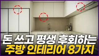 제발 여기에 돈 버리지 마세요💸 1년 안에 후회하는 주방 인테리어 8가지💡 전문가가 추천하는 주방리모델링 시공✨ 싱크대 교체 전에 이 영상 필수시청👀 인덕션 후드 싱크볼 배치 꿀팁